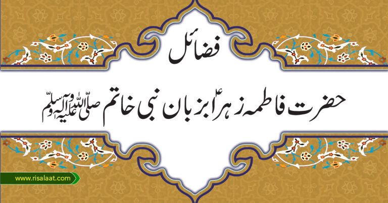 فضائل حضرت فاطمہ زہرا ؑ بزبان نبی خاتمﷺ