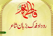 روداد گدک بزبان شاعر