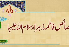 خصائص فاطمہ زہراء