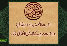 حضرت فاطمہ اور حضرت مریم کے فضائل کا تقابلی جائزہ