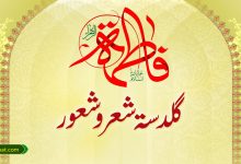 گلدستہ شعر و شعور
