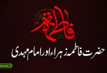 حضرت فاطمہ زہراء اور امام مہدی