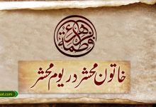 خاتون محشر در یوم محشر