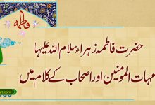 حضرت فاطمہ زہراء امہات المومنین اور اصحاب کے کلام میں