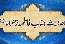 احادیث جناب سیدہ فاطمہ الزھراء سلام اللہ علیھا