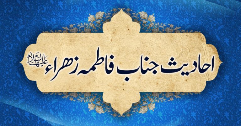 احادیث جناب سیدہ فاطمہ الزھراء سلام اللہ علیھا
