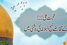 محبت علیؑ کے تقاضے نہج البلاغہ کی روشنی میں