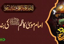 امام موسی کاظمؑ کی بندگی