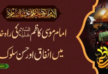 امام موسی کاظم علیہ السلام کا راہ خدا میں انفاق اور حسن سلوک
