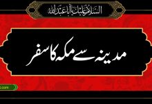 مدینہ سے مکہ کا سفر