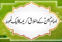 امام حسین ؑ کے اخلاق کریمہ کا ایک نمونہ