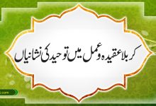 کربلاعقیدہ و عمل میں توحید کی نشانیاں