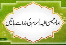 امام حسین علیہ السلام کی خدا سے باتیں