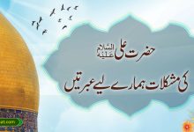 حضرت علیؑ کی مشکلات ہمارے لیے عبرتیں