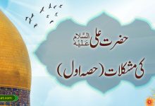 حضرت علیؑ کی مشکلات( حصہ اول)