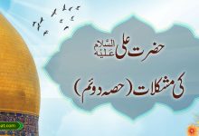 حضرت علیؑ کی مشکلات ( حصہ دوئم )