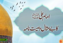 امام علیؑ کا بے مثال وصیت نامہ