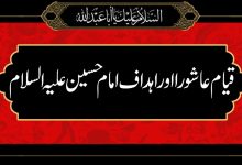 قیام عاشورا اورا ہداف امام حسین علیہ السلام