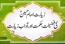 زیارت امام حسین ؑ کی فضیلت، حکمت اور آداب زیارت