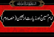 امام حسینؑ اور زیارت اربعین (حصہ دوم)