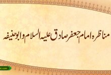 مناظرہ امام جعفر صادق علیہ السلام و ابو حنیفہ