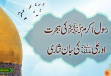 رسول اکرم ‌ﷺ کی ہجرت اور علیؑ کی جان نثاری