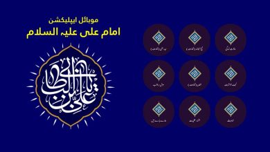 امام علی علیہ السلام کی حیات مبارک کے چند گوشوں پر مشتمل موبائل ایپ
