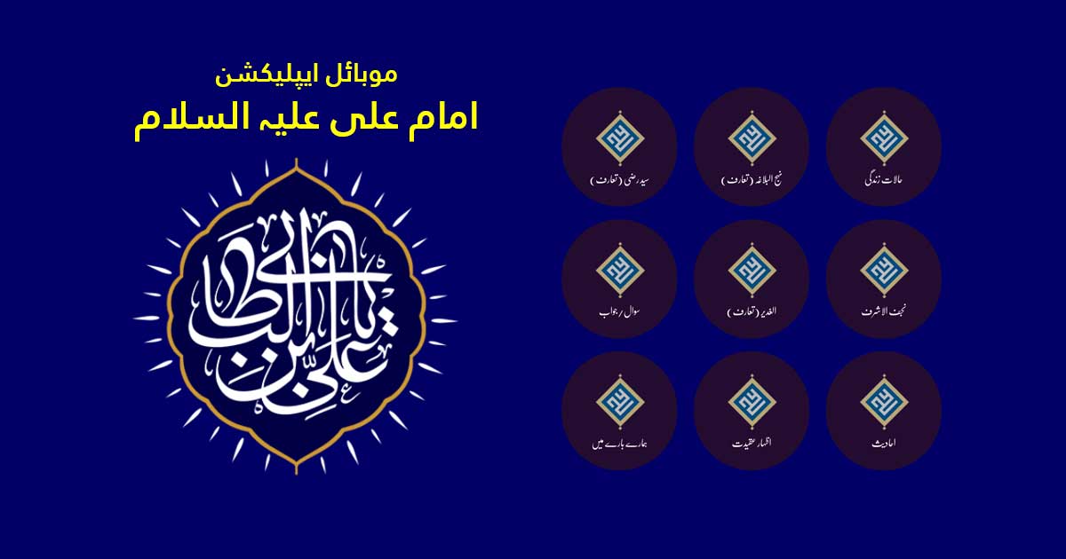 امام علی علیہ السلام کی حیات مبارک کے چند گوشوں پر مشتمل موبائل ایپ