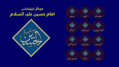 امام حسین علیہ السلام کی شہرہ آفاق شخصیت کے مختلف پہلوؤں پر مشتمل موبائل ایپ