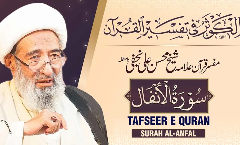 تفسیر قرآن سورہ الانفال | علامہ شیخ محسن علی نجفی دام عزہ