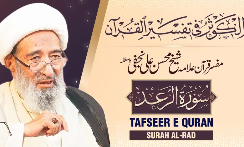 تفسیر قرآن سورہ الرعد| علامہ شیخ محسن علی نجفی دام عزہ