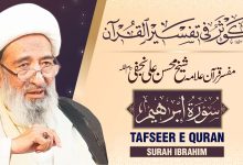 تفسیر قرآن سورہ ابراہیم | علامہ شیخ محسن علی نجفی دام عزہ