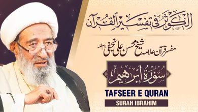 تفسیر قرآن سورہ ابراہیم | علامہ شیخ محسن علی نجفی دام عزہ