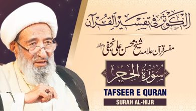 تفسیر قرآن سورہ الحجر | علامہ شیخ محسن علی نجفی دام عزہ