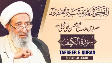 تفسیر قرآن سورہ الکھف | علامہ شیخ محسن علی نجفی دام عزہ