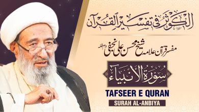 تفسیر قرآن سورہ الانبیاء | علامہ شیخ محسن علی نجفی دام عزہ