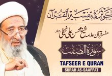 تفسیر قرآن سورۃ الصافات | علامہ شیخ محسن علی نجفی دام عزہ