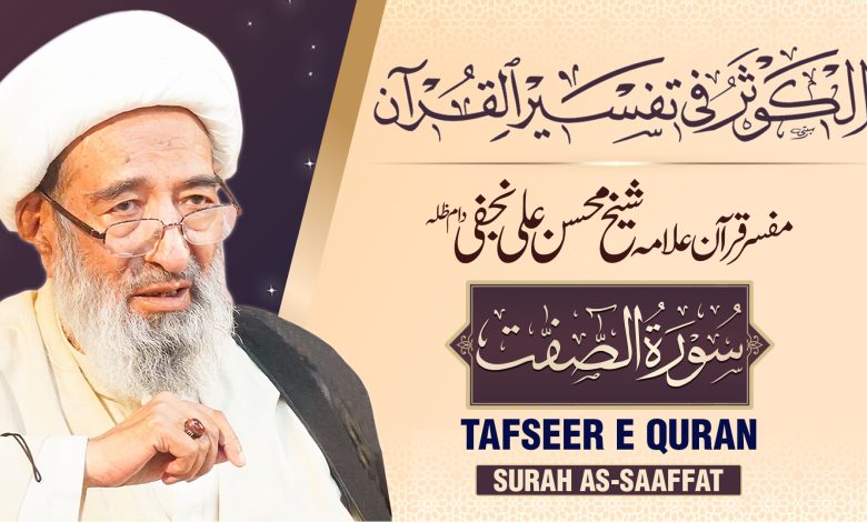 تفسیر قرآن سورۃ الصافات | علامہ شیخ محسن علی نجفی دام عزہ