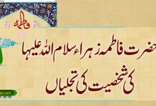 حضرت فاطمہ زہراء کی شخصیت کی تجلیاں