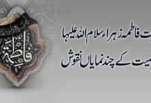 حضرت فاطمہ زہراء کی شخصیت کے چند نمایاں نقوش