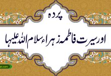 پردہ اور سیرت فاطمہ زہراء