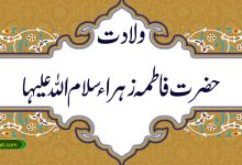 ولادت حضرت فاطمہ زہراء