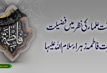 اہلسنت علماء کی نظر میں فضیلت فاطمہ زہراء