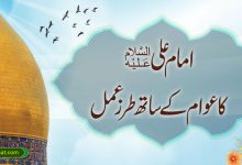 امام علیؑ کا عوام کے ساتھ طرز عمل