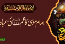 امام موسی کاظمؑ کی عبادت