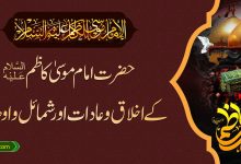 حضرت امام موسی کاظمؑ کے اخلاق و عادات اور شمائل و اوصاف