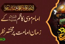 امام موسیٰ کاظم علیہ السلام کے زمان امامت پر مختصر نظر