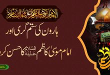 ہارون کی ستم گری اور امام موسی کاظمؑ کا حسن کردار