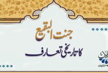 جنت البقیع کا تاریخی تعارف
