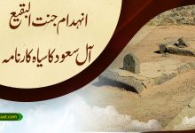 انہدام جنت البقیع آل سعود کا سیاہ کارنامہ